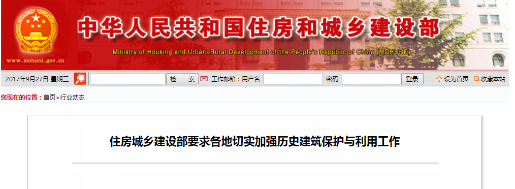 住房城乡建设部要求各地切实加强汗青构筑；び肜霉ぷ