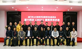 厦门市土木构筑学会构筑专委会第十四次（2021）构筑学术沙龙在游艇会yth206成功进行